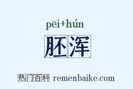 胚浑是什么意思的图片